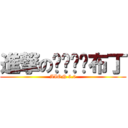 進撃のㄒㄧㄠˊ布丁 (AION 5.0)