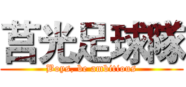 莒光足球隊 (Boys, be ambitious)