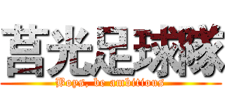 莒光足球隊 (Boys, be ambitious)