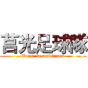莒光足球隊 (Boys, be ambitious)