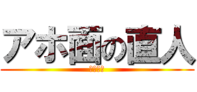 アホ面の直人 (ｂａｋａ)