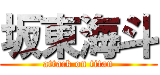 坂東海斗 (attack on titan)