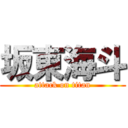 坂東海斗 (attack on titan)