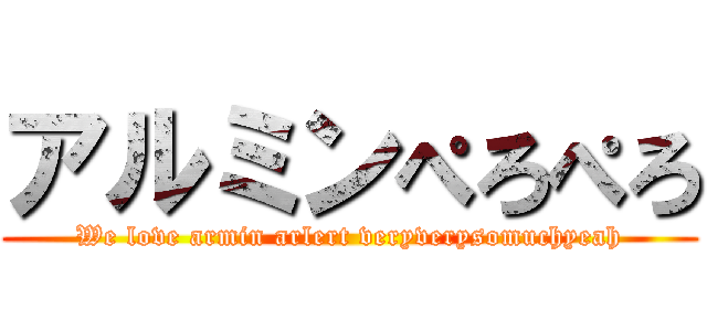 アルミンぺろぺろ (We love armin arlert veryverysomuchyeah)