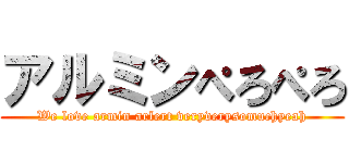 アルミンぺろぺろ (We love armin arlert veryverysomuchyeah)