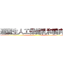 達麗生人工保健乳和養肉多 ()