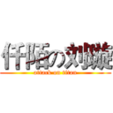 仟陌の刘璇 (attack on titan)