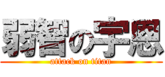 弱智の宇恩 (attack on titan)