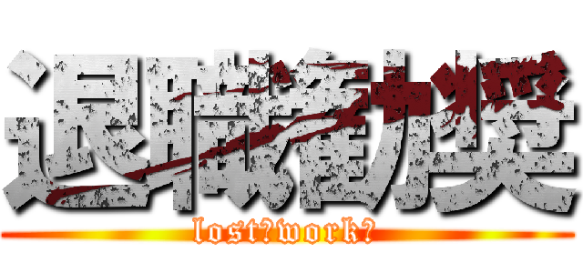 退職勧奨 (lost　workｓ)