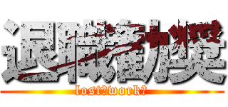 退職勧奨 (lost　workｓ)