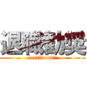 退職勧奨 (lost　workｓ)