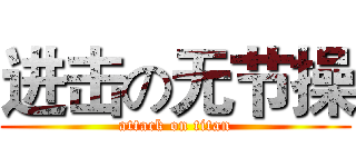 进击の无节操 (attack on titan)