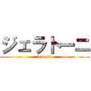 ジェラトーニ (kawaii)