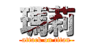 瑪莉 (attack on titan)