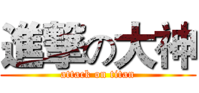 進撃の大神 (attack on titan)