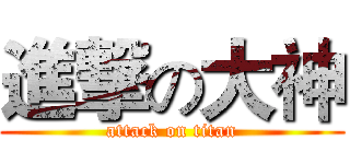 進撃の大神 (attack on titan)