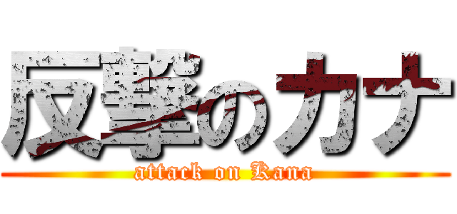 反撃のカナ (attack on Kana)