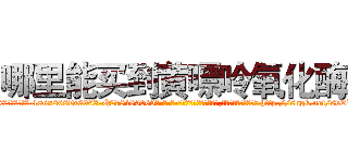 哪里能买到黄嘌呤氧化酶 (哪里能买到黄嘌呤氧化酶【电-186x2687x6963-Q278180069元-吉-药-业】我们做的是长期生意,靠的是老客户长期支持 http://sngk.net/svEV0q
)