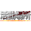 活動場所 (Place of activity)