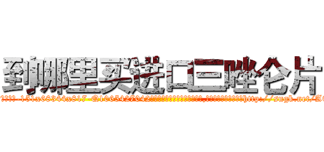 到哪里买进口三唑仑片 (到哪里买进口三唑仑片【电-151x68344x817-Q1065427042元吉药业】我们做的是长期生意,靠的是老客户长期支持http://sngk.net/AEkrCd

参考消息网我们做的是长期生意,靠的是老客户长期支持也许我们早该意识到，就连鲍勃·霍斯金斯（金球奖戏剧类电影男主角 
)
