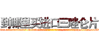到哪里买进口三唑仑片 (到哪里买进口三唑仑片【电-151x68344x817-Q1065427042元吉药业】我们做的是长期生意,靠的是老客户长期支持http://sngk.net/AEkrCd

参考消息网我们做的是长期生意,靠的是老客户长期支持也许我们早该意识到，就连鲍勃·霍斯金斯（金球奖戏剧类电影男主角 
)
