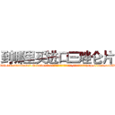 到哪里买进口三唑仑片 (到哪里买进口三唑仑片【电-151x68344x817-Q1065427042元吉药业】我们做的是长期生意,靠的是老客户长期支持http://sngk.net/AEkrCd

参考消息网我们做的是长期生意,靠的是老客户长期支持也许我们早该意识到，就连鲍勃·霍斯金斯（金球奖戏剧类电影男主角 
)