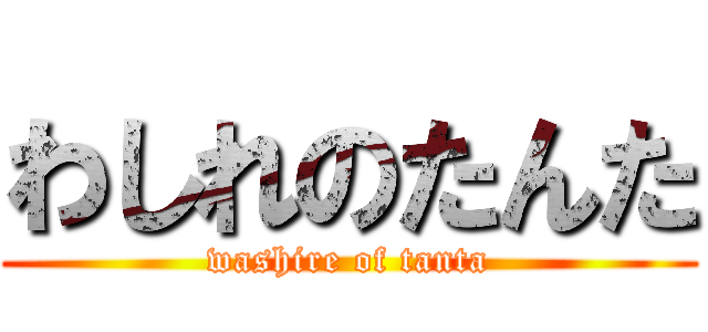 わしれのたんた (washire of tanta)