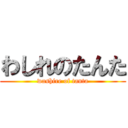 わしれのたんた (washire of tanta)