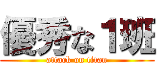 優秀な１班 (attack on titan)