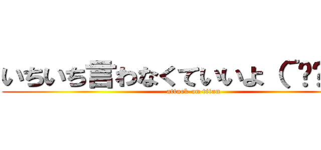 いちいち言わなくていいよ（´◉౪◉｀） (attack on titan)