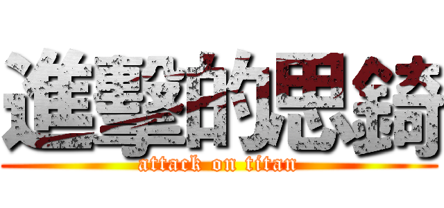 進擊的思錡 (attack on titan)