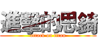 進擊的思錡 (attack on titan)