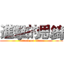 進擊的思錡 (attack on titan)