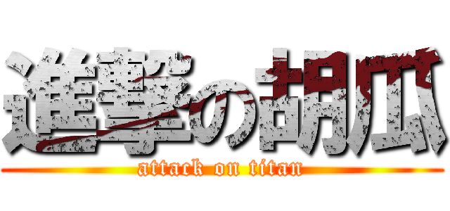 進撃の胡瓜 (attack on titan)