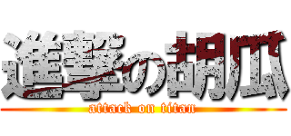 進撃の胡瓜 (attack on titan)