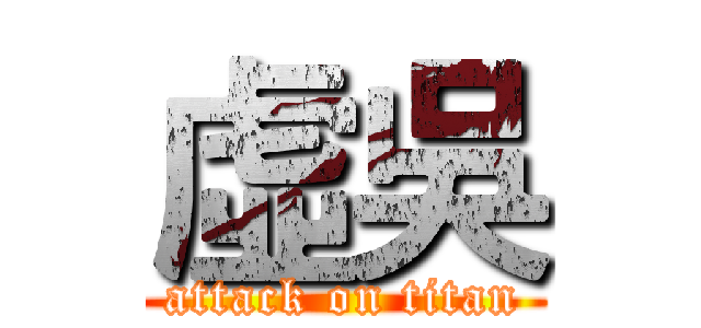 虛吳 (attack on titan)