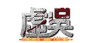 虛吳 (attack on titan)