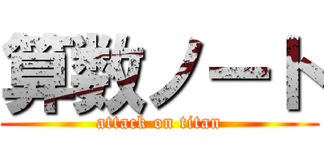算数ノート (attack on titan)