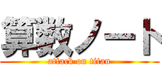 算数ノート (attack on titan)