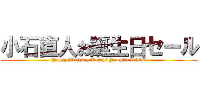 小石直人お誕生日セール (Happy Birthday Koishi Naohito SALE)