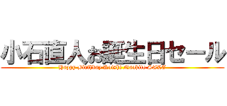 小石直人お誕生日セール (Happy Birthday Koishi Naohito SALE)
