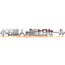 小石直人お誕生日セール (Happy Birthday Koishi Naohito SALE)