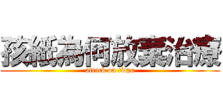 孩紙為何放棄治療 (attack on titan)