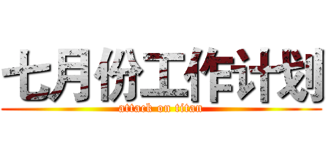 七月份工作计划 (attack on titan)