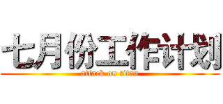 七月份工作计划 (attack on titan)