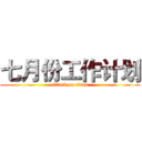 七月份工作计划 (attack on titan)