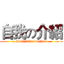 自我の介紹 (Self Introduction)