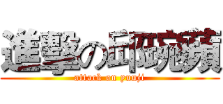 進擊の邱琬蘋 (attack on yuuji)