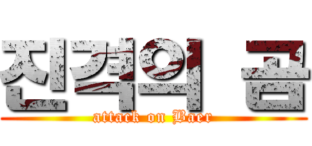 진격의 곰 (attack on Baer)