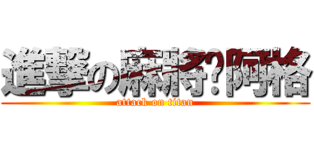 進撃の麻將俠阿格 (attack on titan)